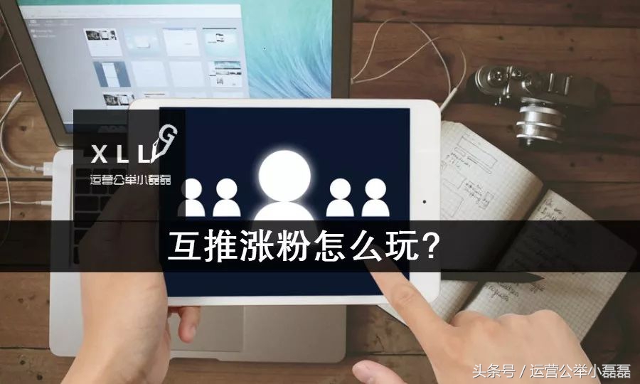 公众号涨粉1000的技巧,公众号最好的涨粉方式