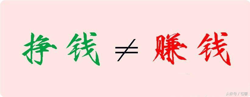 挣钱和赚钱有什么区别,赚钱和挣钱区别