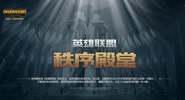 守护峡谷正义英雄联盟秩序殿堂详解