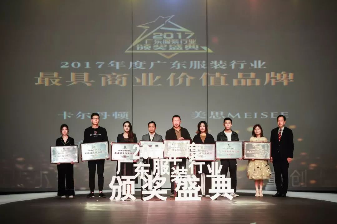 “童创未来·中国童装小镇”2017年度广东服装行业颁奖盛典举办