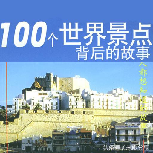 100个世界经典故事,探秘100个景点