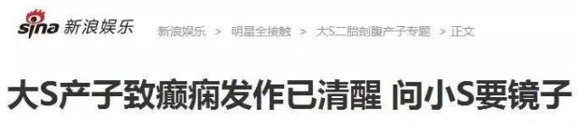 大s癫痫住院真相,大s回应因癫痫住院一事