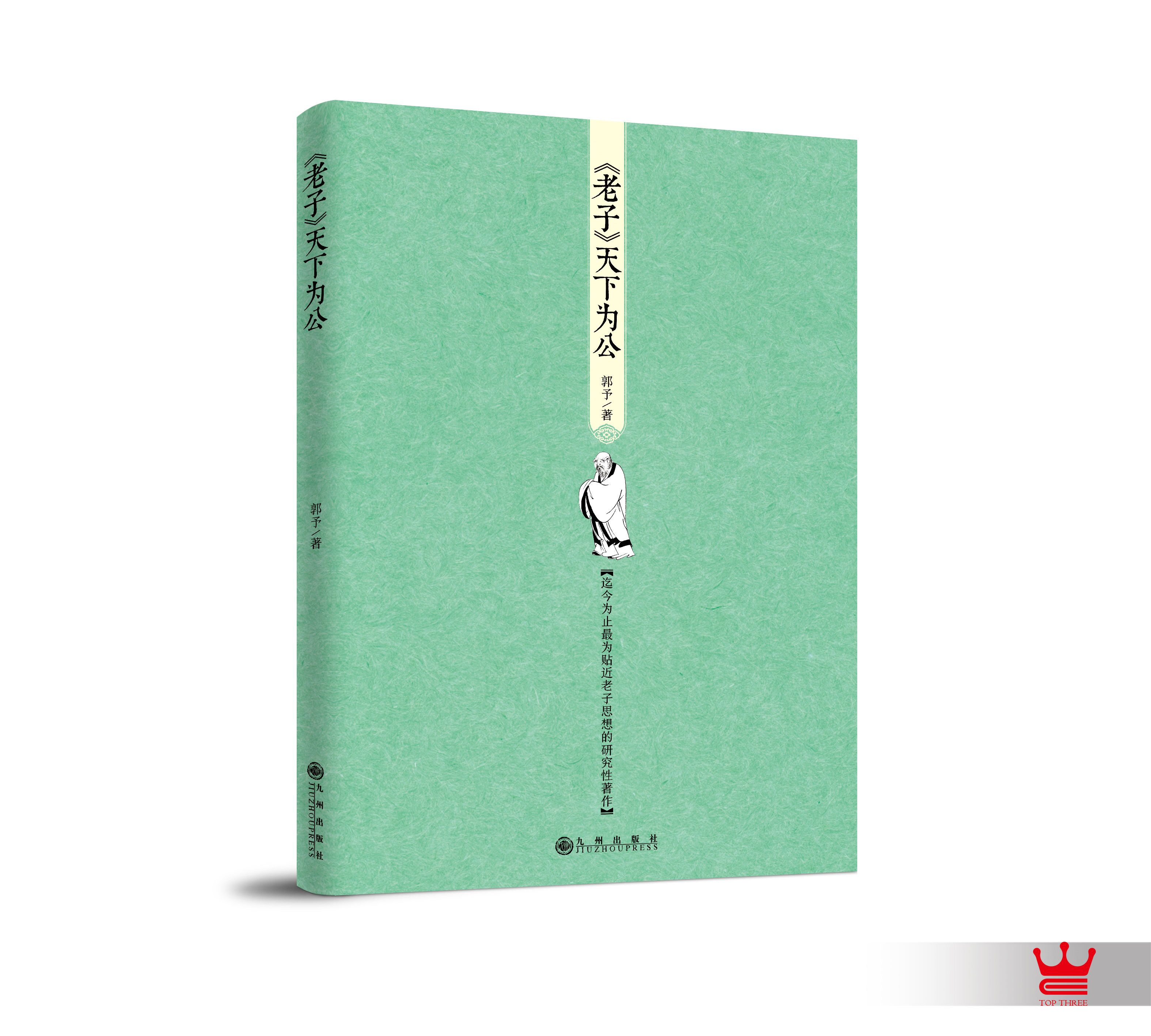 《老子·天下为公》之《第6章》