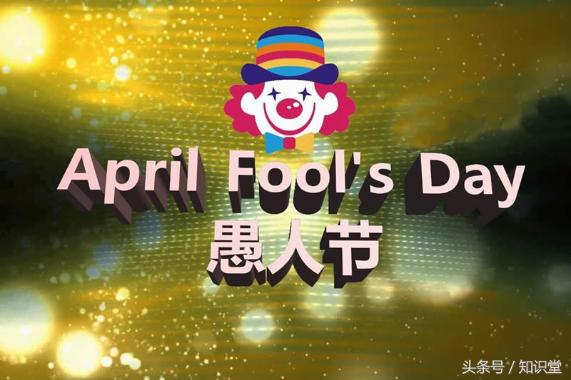 关于愚人节的幽默句子,2018年搞笑愚人节短信