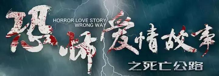 翻身恐怖片,国产恐怖片最后一部巅峰之作