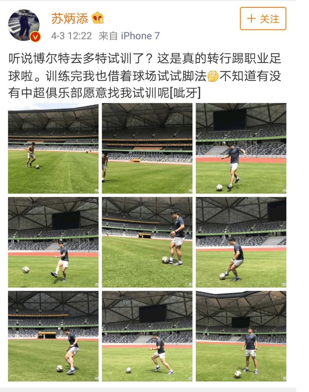 博尔特改行踢足球了吗,运动员模仿博尔特