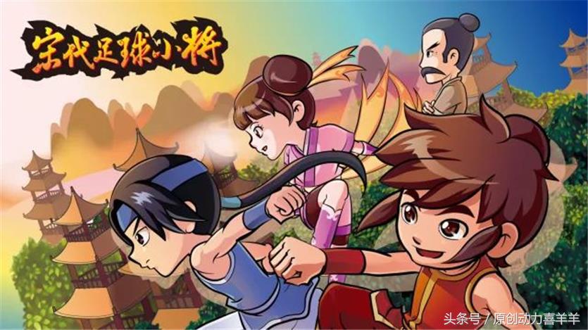 宋代足球小将6集免费看,宋代足球小将第二季播出