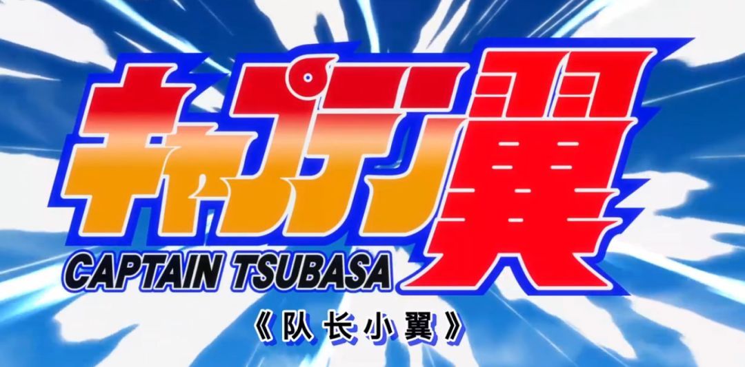 足球小将满满回忆,足球小将燃爆童年视频