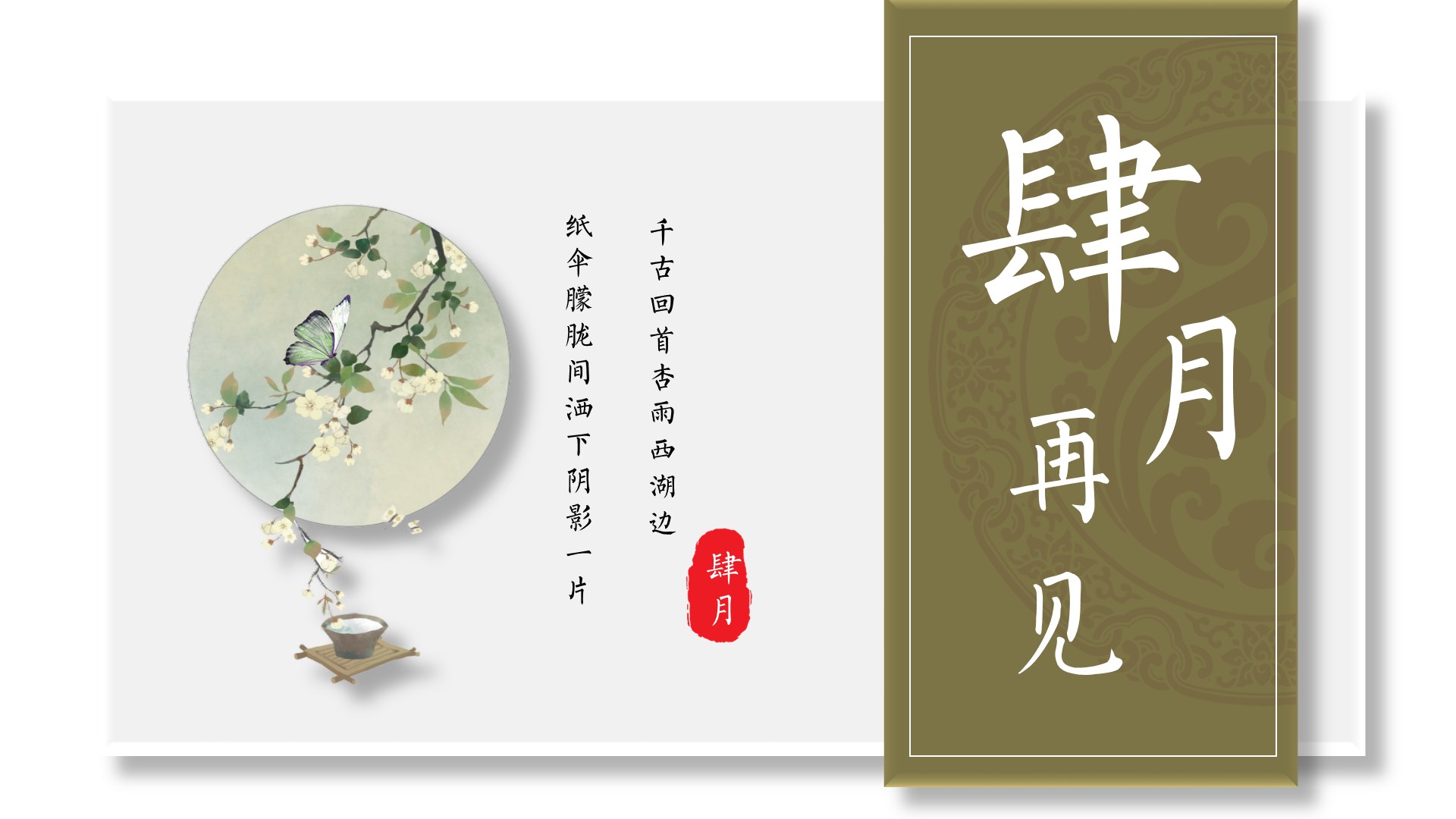 0404模板福利：墨绿淡雅古风四月你好PPT模板