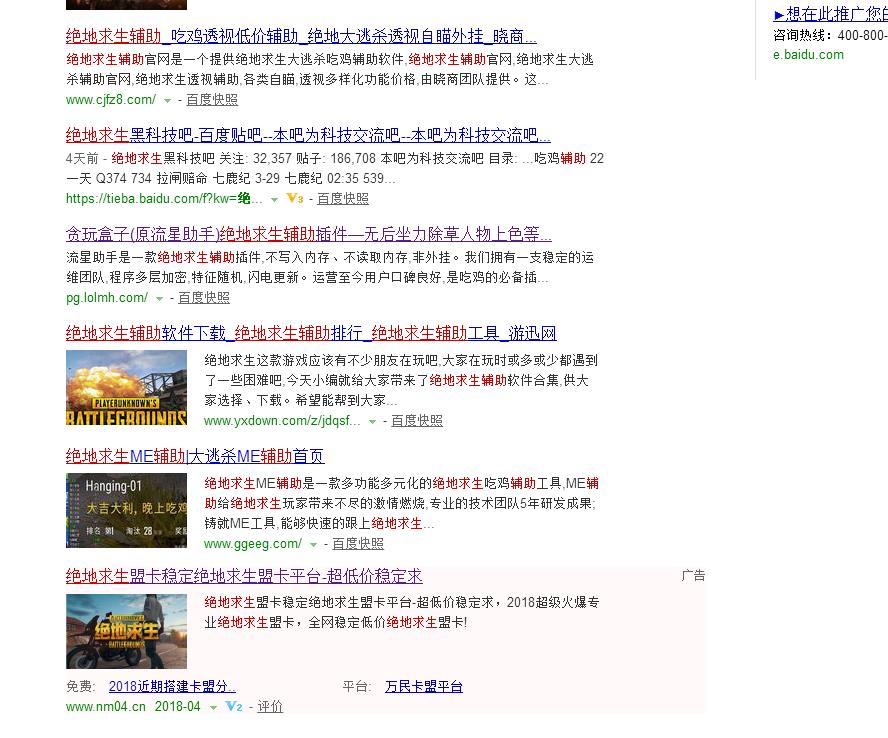 百度搜索“绝地求生辅助”，外挂官网史无前例的多！