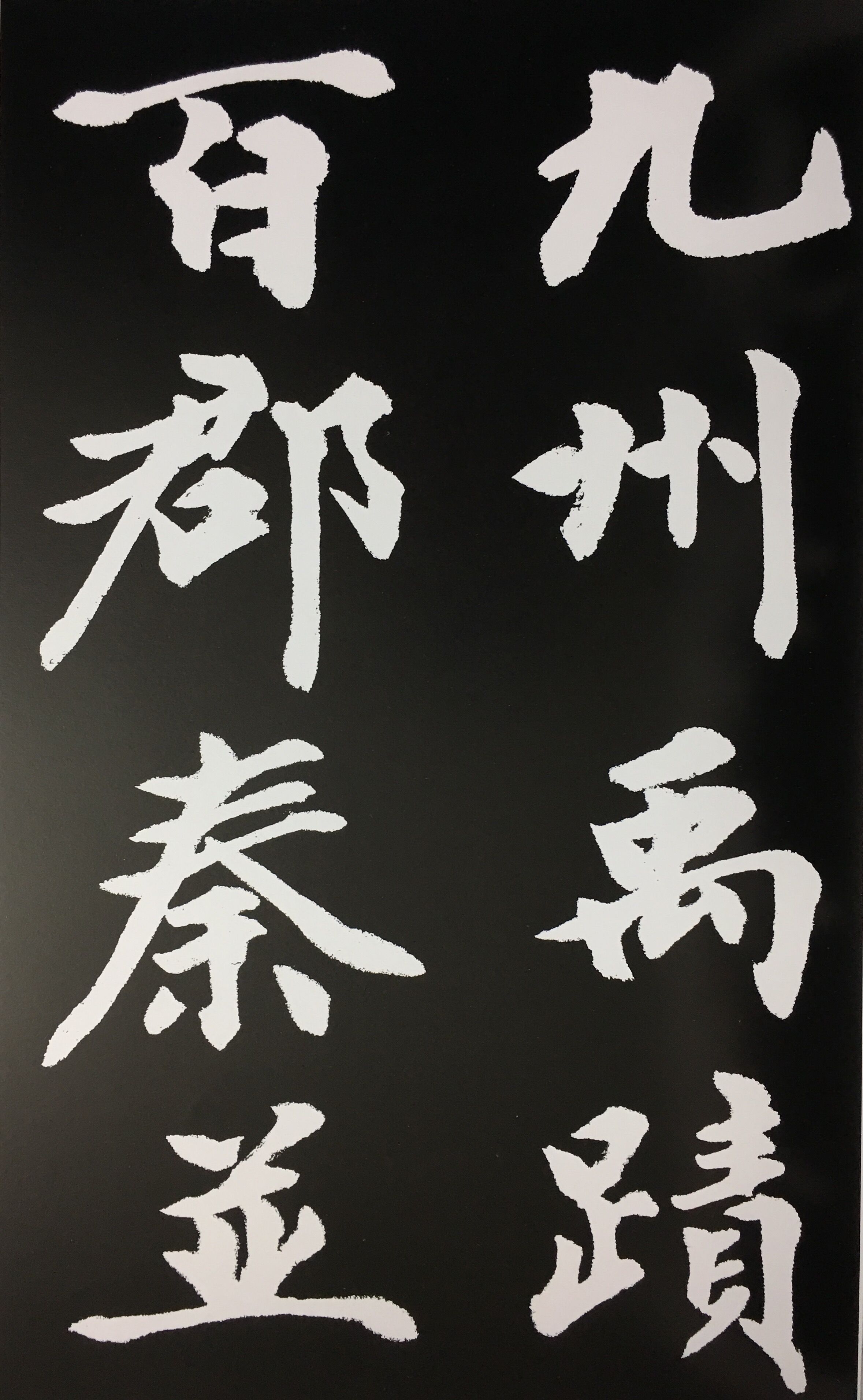 读圣贤智慧领悟老祖宗的智慧,书法醍醐灌顶