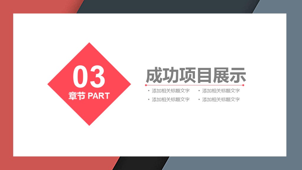 高级感ppt分享白色简约ppt模板,红色和灰色配色的ppt