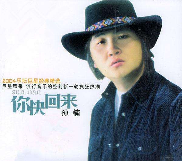 孙楠经典歌曲十送红军,孙楠十首经典歌曲只要有你