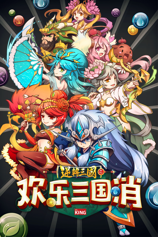 首款三国策略消除手游《欢乐三国消》倾情上线重磅来袭