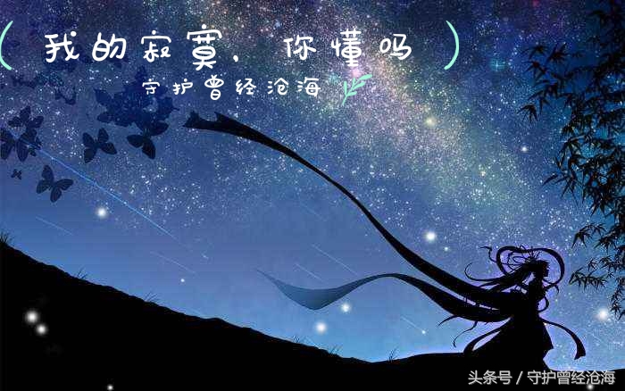 为何你不懂我的寂寞,我的寂寞你不懂