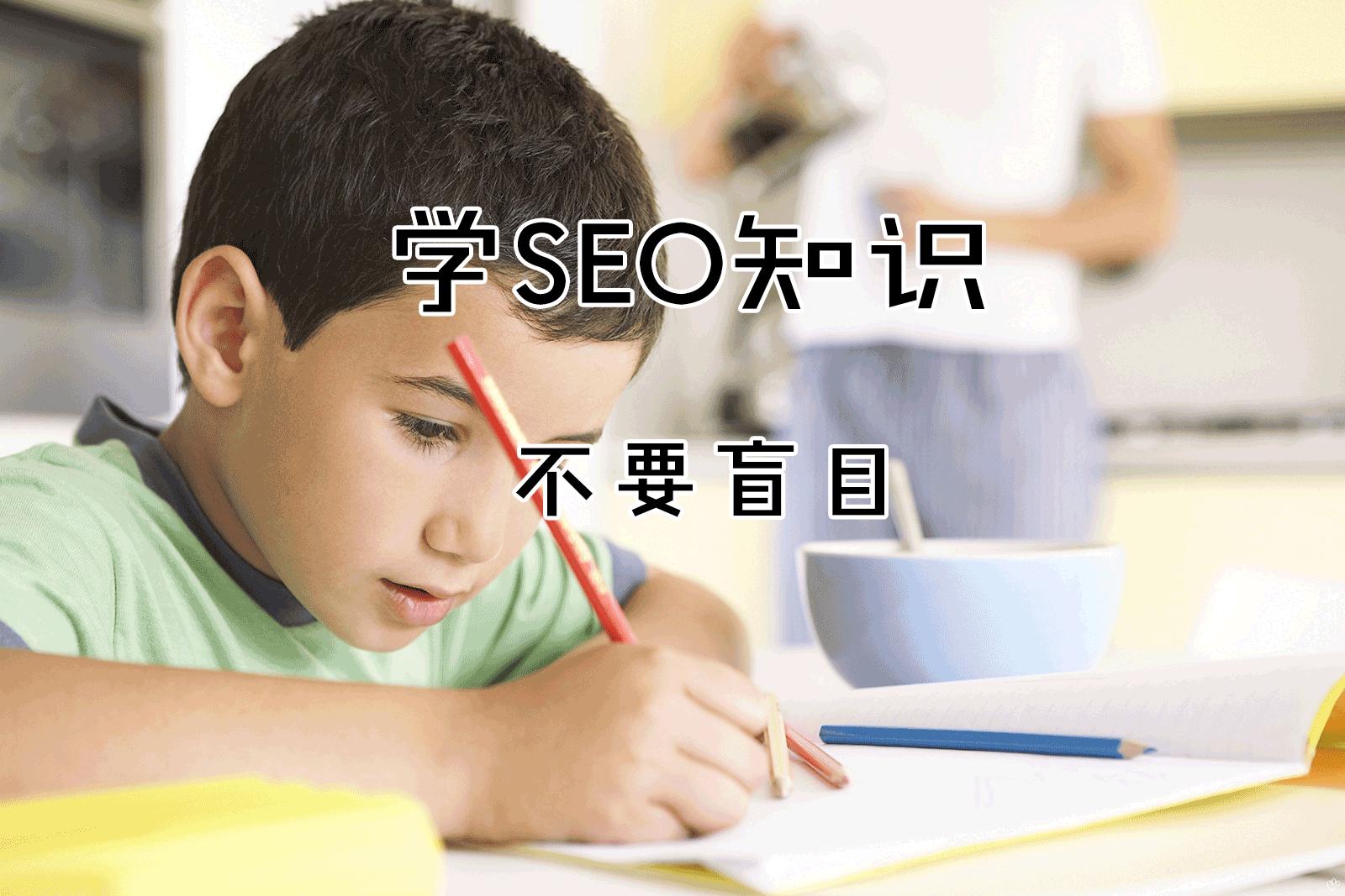 seo优化基础知识新手必备seo教程,seo教程零基础入门seo平台