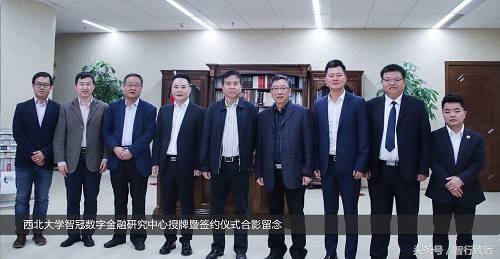 热烈祝贺西北大学智冠数字金融研究中心授牌暨签约仪式圆满完成