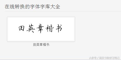 田英章硬笔楷书字体下载,粉丝福利怎么发文字控