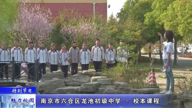 「特别节目」南京市*合六**区龙池初级中学——校本课程