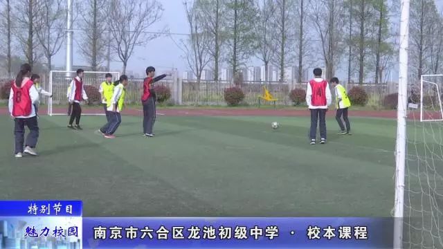「特别节目」南京市*合六**区龙池初级中学——校本课程