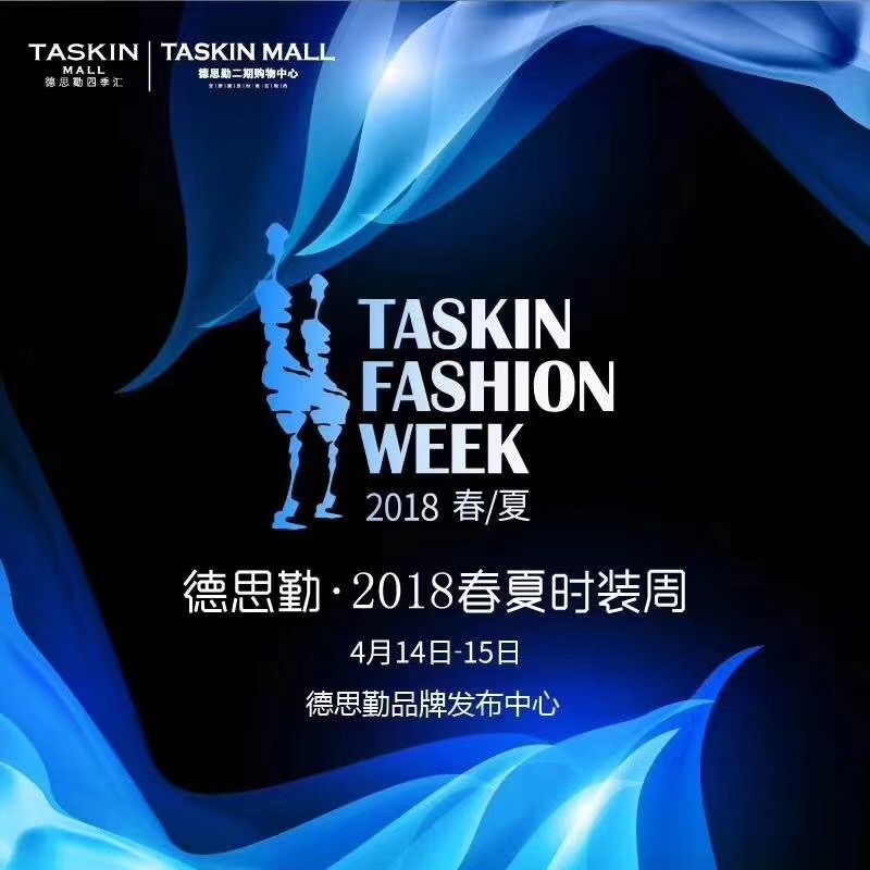 德思勤时装周,德思勤春夏时装周