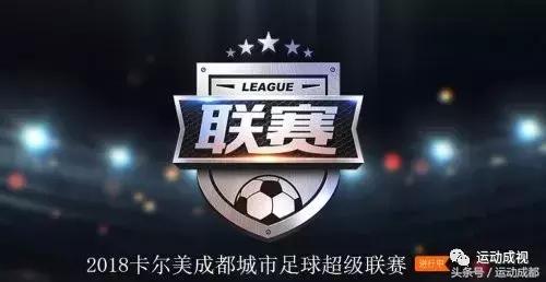 2018卡尔美成都城市足球超级联赛首轮战报!!!