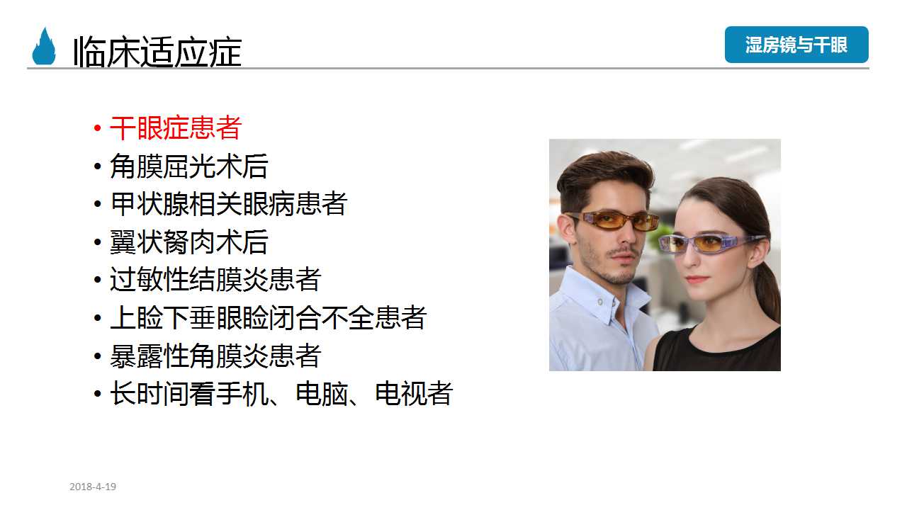 湿房镜适合重度干眼患者吗,干眼症患者戴湿房镜有效果吗