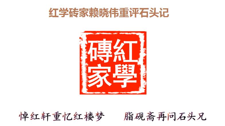 百年红学丑闻(62):为什么说庚辰本、己卯本全是伪造的?(三)