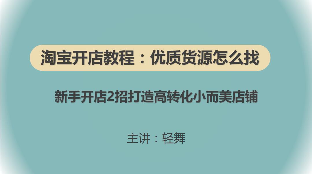 淘宝开店怎么找货源详细步骤,淘宝开店教程详细步骤免费找货源