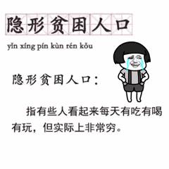 隐形贫困人口佛系青年,隐形贫困人口佛系