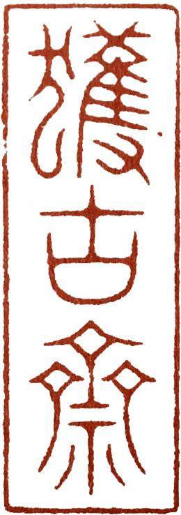 汪关篆刻的艺术特点,篆刻入门手把手教你学篆刻