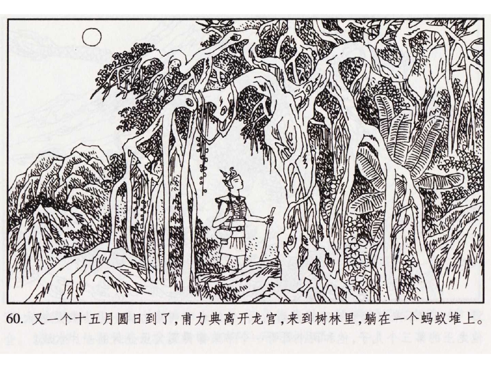 怀旧小人书-佛教传奇01十世轮回