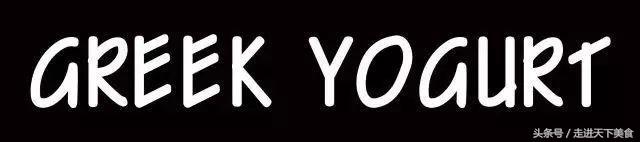 最好的希腊酸奶,热量最低的希腊酸奶测评