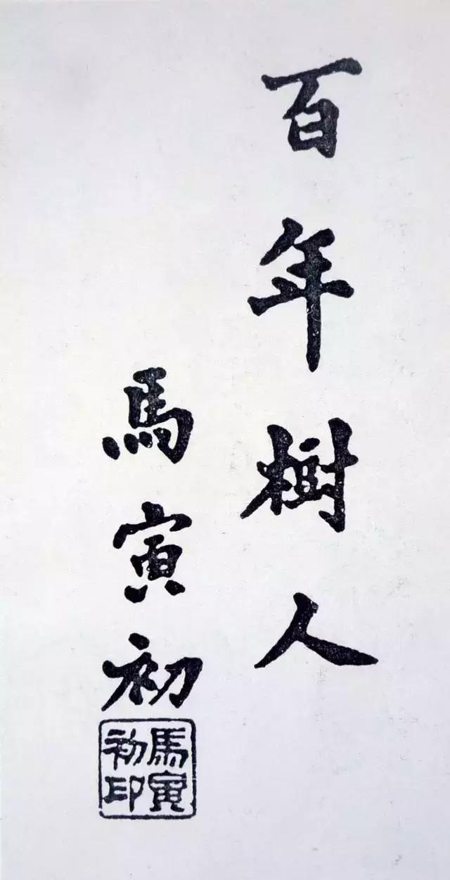 百岁老人马寅初近况,马寅初午马