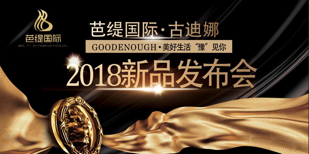 芭缇国际·古迪娜高端新品发布会在郑州隆重举行