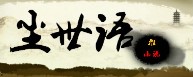 最近心情不好推荐小说,无敌流轻松幽默文小说推荐