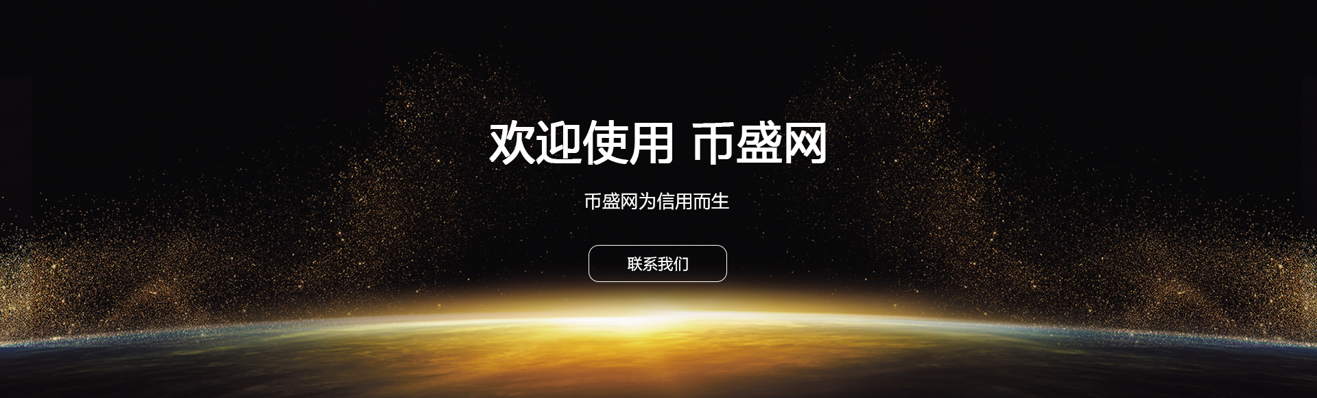 *币特比**交易平台官网