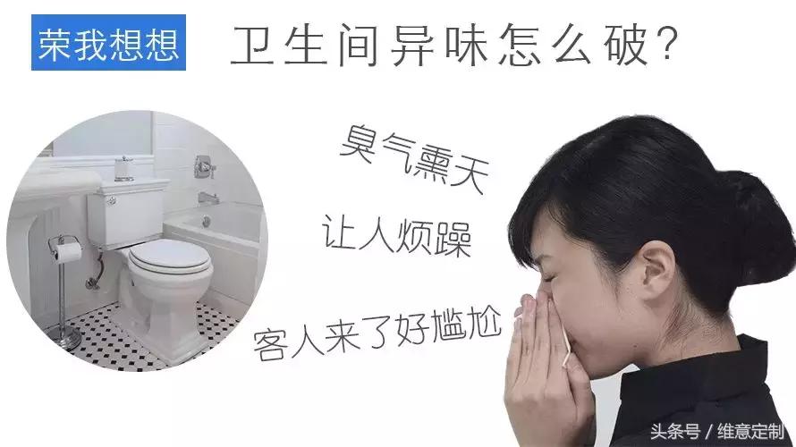 新装修的房子卫生间很臭怎么解决,朋友来我家背后说家里很脏