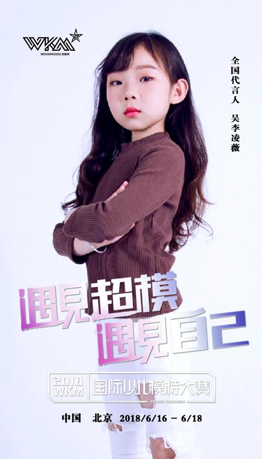 2018uncmc中国国际少儿模特大赛,2017wkm模特大赛宝鸡赛区