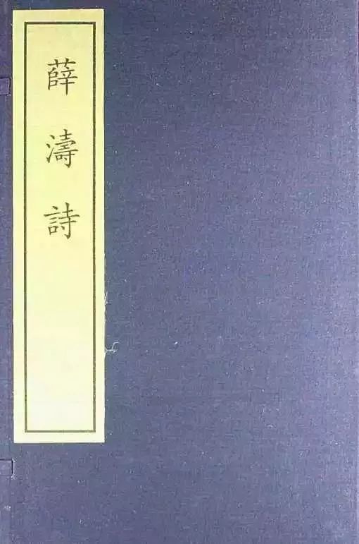 我就是薛涛，是颜色不一样的烟火