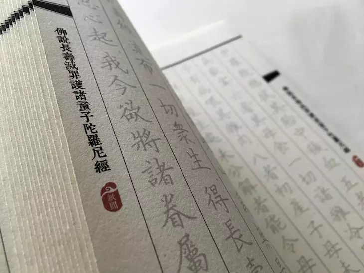 十善业道经寺院版,普门品经书字帖