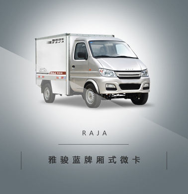 国内各大车企、品牌、车型全知道（162）——成都雅骏汽车