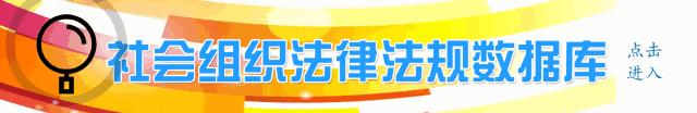 每日干货｜社会组织今日要闻20180619