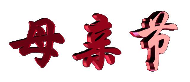 母亲节一束康乃馨送给最亲爱的人,母亲节送妈妈康乃馨图片