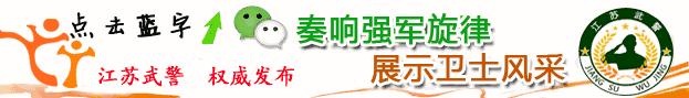 一线传真｜揭秘！抢先解读*警武**江苏省总队新大纲再集训三大亮点！