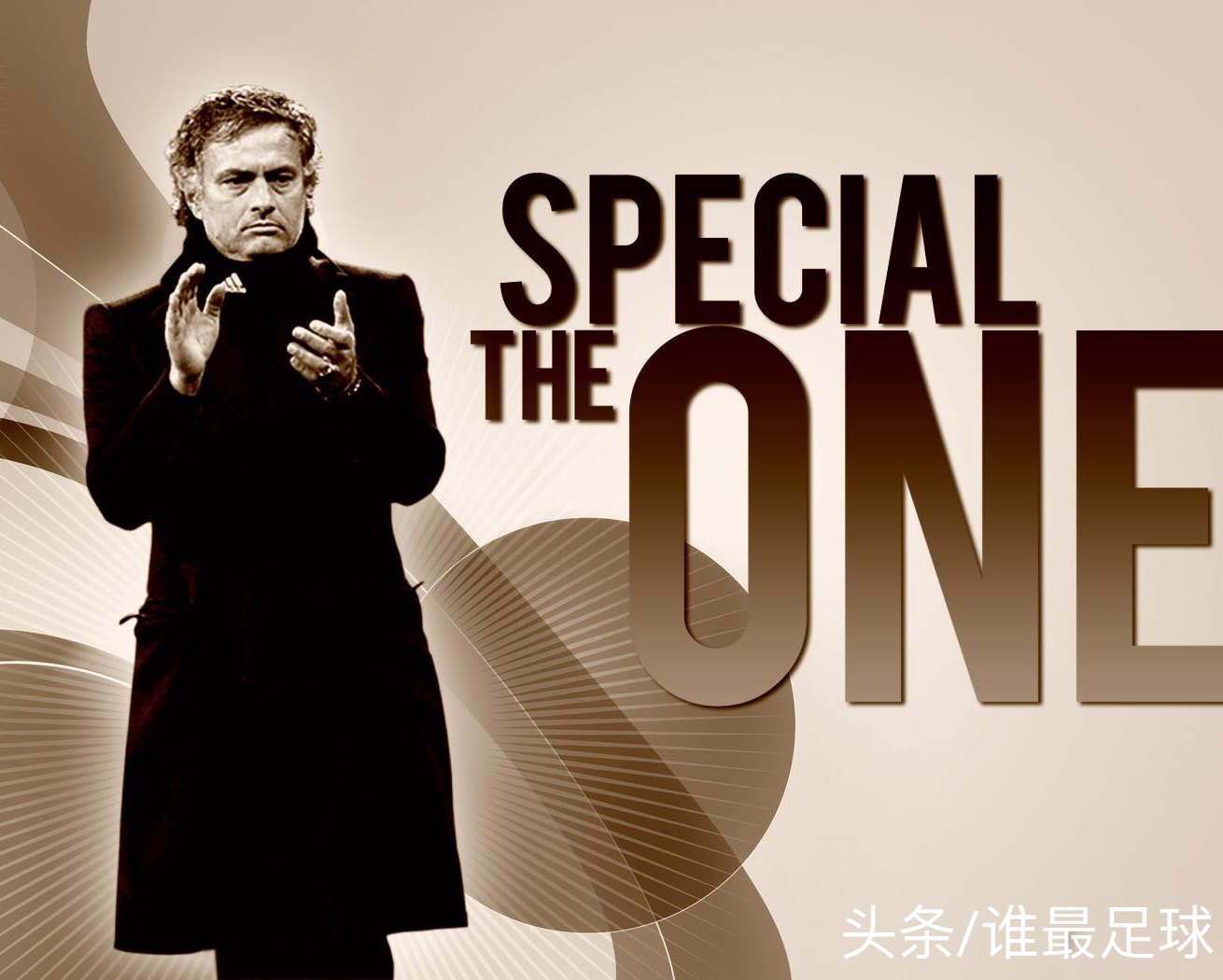 狂人穆帅变化,穆里尼奥变脸