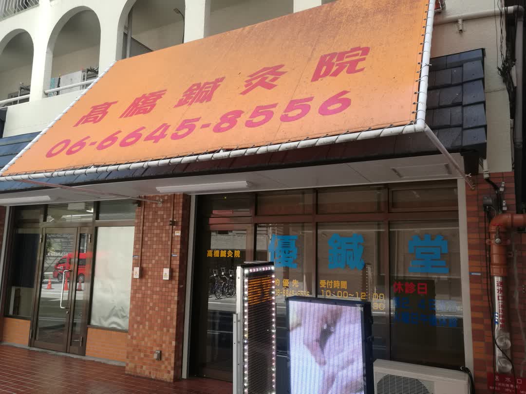 日本针灸大阪,日本体验针灸