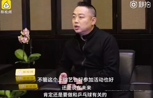 那个“不懂球的胖子”，今天当选中国乒协主席！