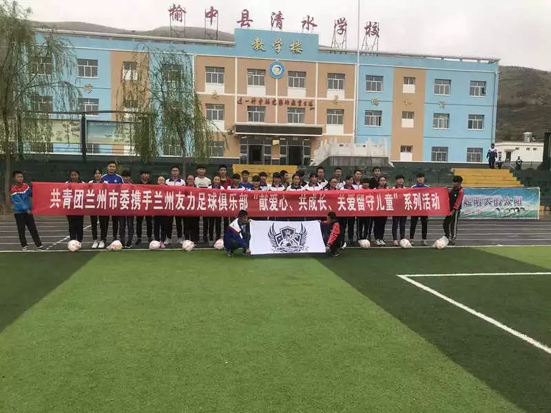 “快乐足球·伴我成长——关爱留守儿童”公益行活动走进榆中县清水中学、榆中县柳沟店小学