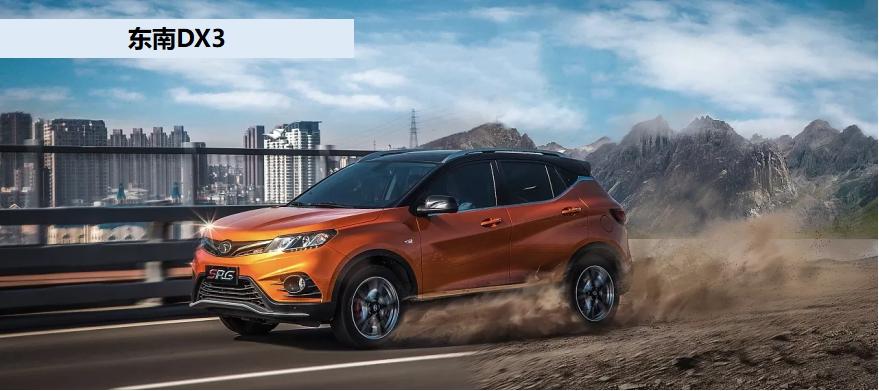 东南dx3销量最新消息,东南汽车dx3停产了吗